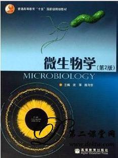 微生物学视频教程 闵航 浙江大学