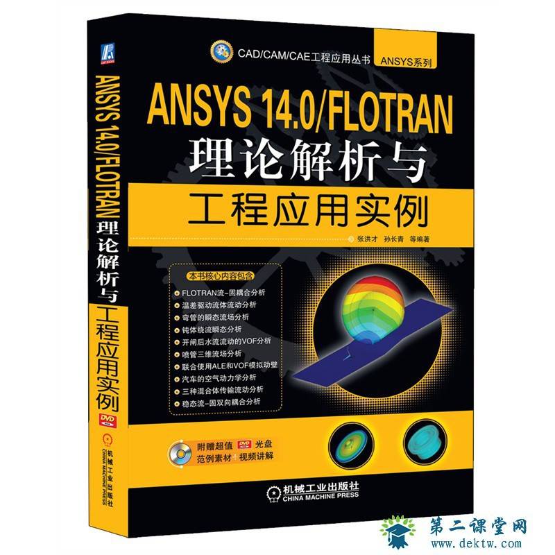 ANSYS 14.0 FLOTRAN理论解析与工程应用实例 全套教学视频下载