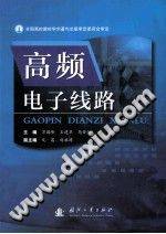 高频电子线路 [万国峰，王建华，马安仁 主编] 2014年版