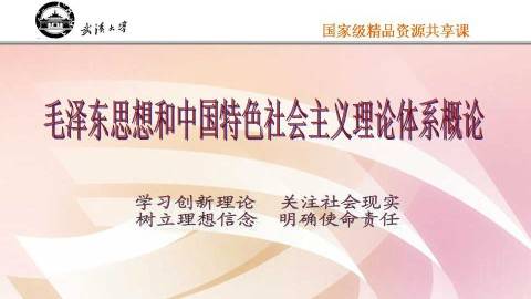 《毛泽东思想和中国特色社会主义理论体系概论》PPT课件 丁俊萍 武汉大学