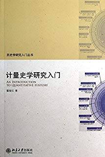 历史学研究入门丛书：计量史学研究入门