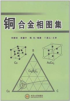 铜合金相图集