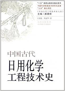 中国古代日用化学工程技术史