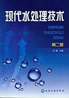 现代水处理技术 第二版