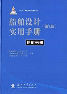 船舶设计实用手册 第三版 轮机分册