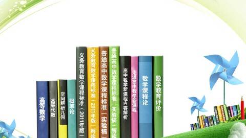 《中学数学课程标准与教材研究》PPT课件 张维忠 浙江师范大学