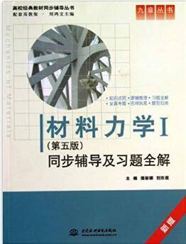 材料力学》同步辅导及习题全解