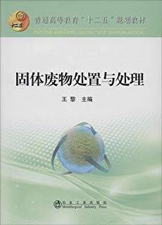 固体废物处置与处理