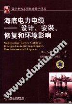 海底电力电缆-设计、安装、修复和环境影响
