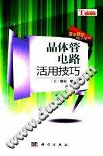 晶体管电路活用技巧