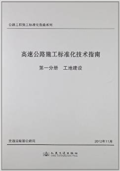 高公路工程施工标准化指南系列 速公路施工标准化技术指南 第1分册工地建设》下载-第二课堂网