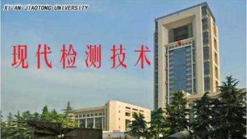 《现代检测技术》PPT课件 韩九强 西安交通大学