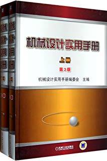 机械设计实用手册 第三版 上册