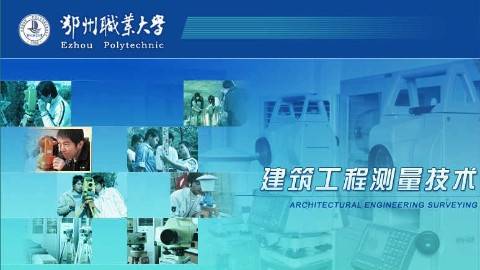 《建筑工程测量技术》PPT课件 杨国根 鄂州职业大学