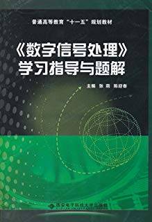 数字信号处理》学习指导与题解