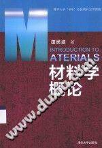 材料学概论 [田民波 著] 2015年版