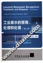 工业废水的管理、处理和处置 第三版