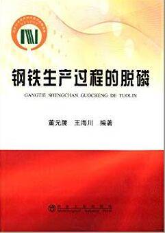 钢铁生产过程的脱磷