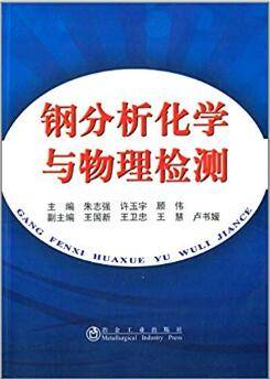 钢分析化学与物理检测