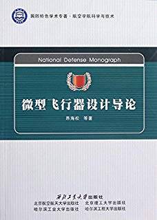 微型飞行器设计导论