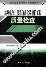 油气长输管道工程现场质量检查手册 站场电气、仪表自动化及通信工程质量检查》PD...-第二课堂网