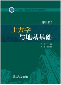 土力学地基基础视频教程 李欣 吉林大学