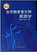 有害生物预测预报视频教程 娄永根 浙江大学