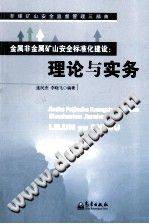 金属非金属矿山安全标准化建设：理论与实务