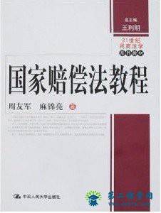 浙江电大国家赔偿法视频教程 24讲  林卉主讲