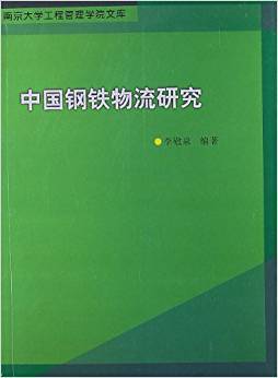 中国钢铁物流研究