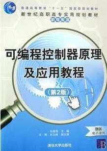 可编程控制器应用视频教程 鲍一丹 浙江大学