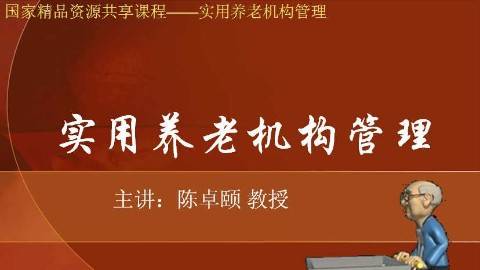 《实用养老机构管理》PPT课件 陈卓颐 长沙民政职业技术学院