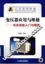 变压器应用与维修：专业技能入门与精通