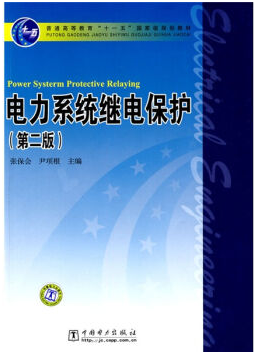 电力系统继电保护视频教程 丰博 西安电子科技大学