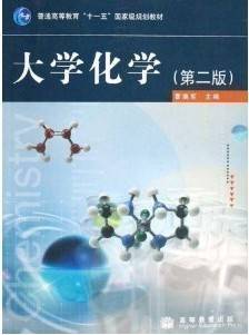 大学化学视频教程 范玉华、冯丽娟 中国海洋大学