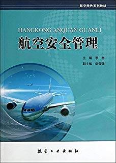 航空安全管理