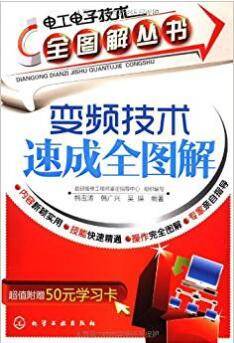 变频技术速成全图解