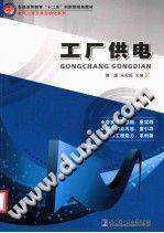 工厂供电 [郭媛 编] 2012年