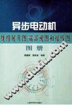 异步电动机绕组展开图、端部视图和接线图图册