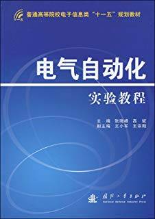 电气自动化实验教程