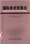 国际技术贸易法视频教程 32讲 姜华 吉林大学