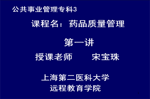 药品质量和检验视频教程 陈桂良 上海交通大学