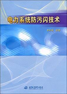 电力系统防污闪技术