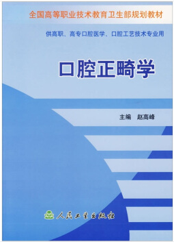 口腔正畸学视频教程 冯翠娟 中国医科大学