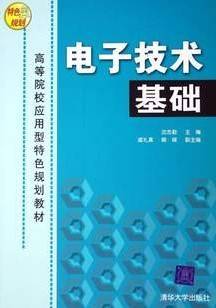 电子技术基础视频教程 王小海 浙江大学