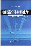 功能高分子化学视频教程 张辽云 中国科学院