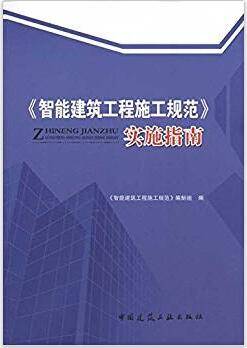 智能建筑工程施工规范》实施指南