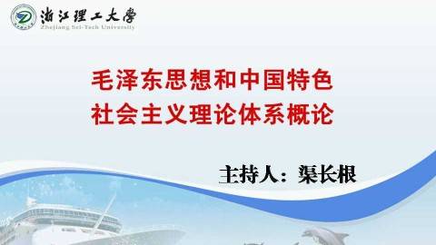 《毛泽东思想和中国特色社会主义理论体系概论》PPT课件 渠长根 浙江理工大学