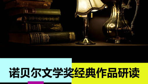 《诺贝尔文学奖经典作品研读》PPT课件 张勇  西安交通大学