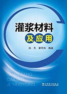 灌浆材料及应用